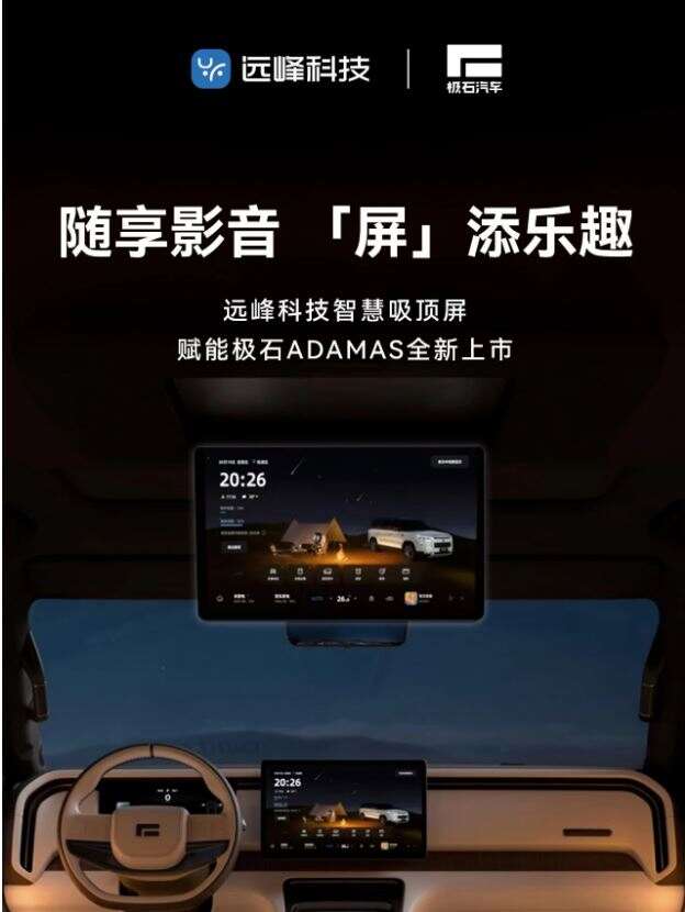 极石ADAMAS：越野露营 “移动 IMAX”，安排