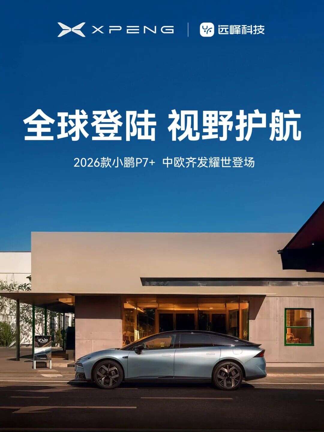 小鹏新年四车齐发  远峰科技CMS安全护航