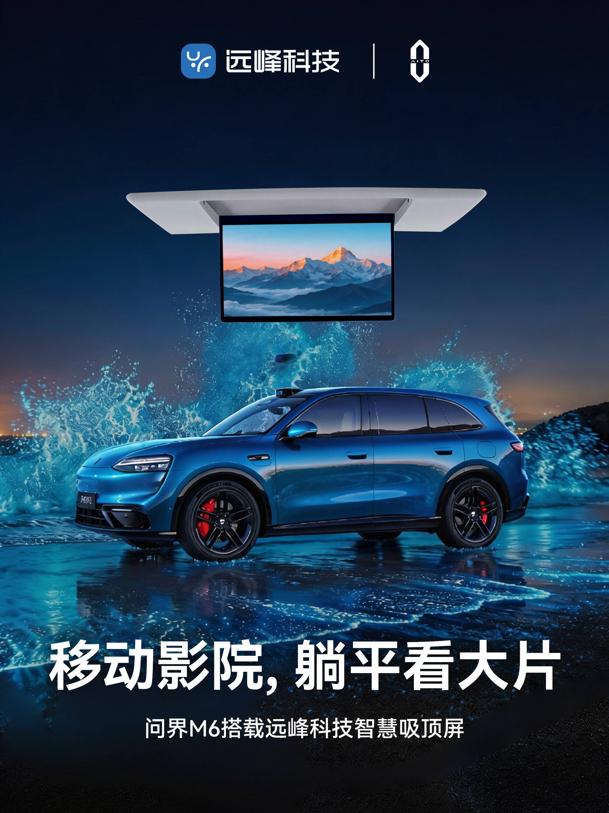 远峰科技三大核心产品赋能问界M6，以新锐科技助力智慧出行
