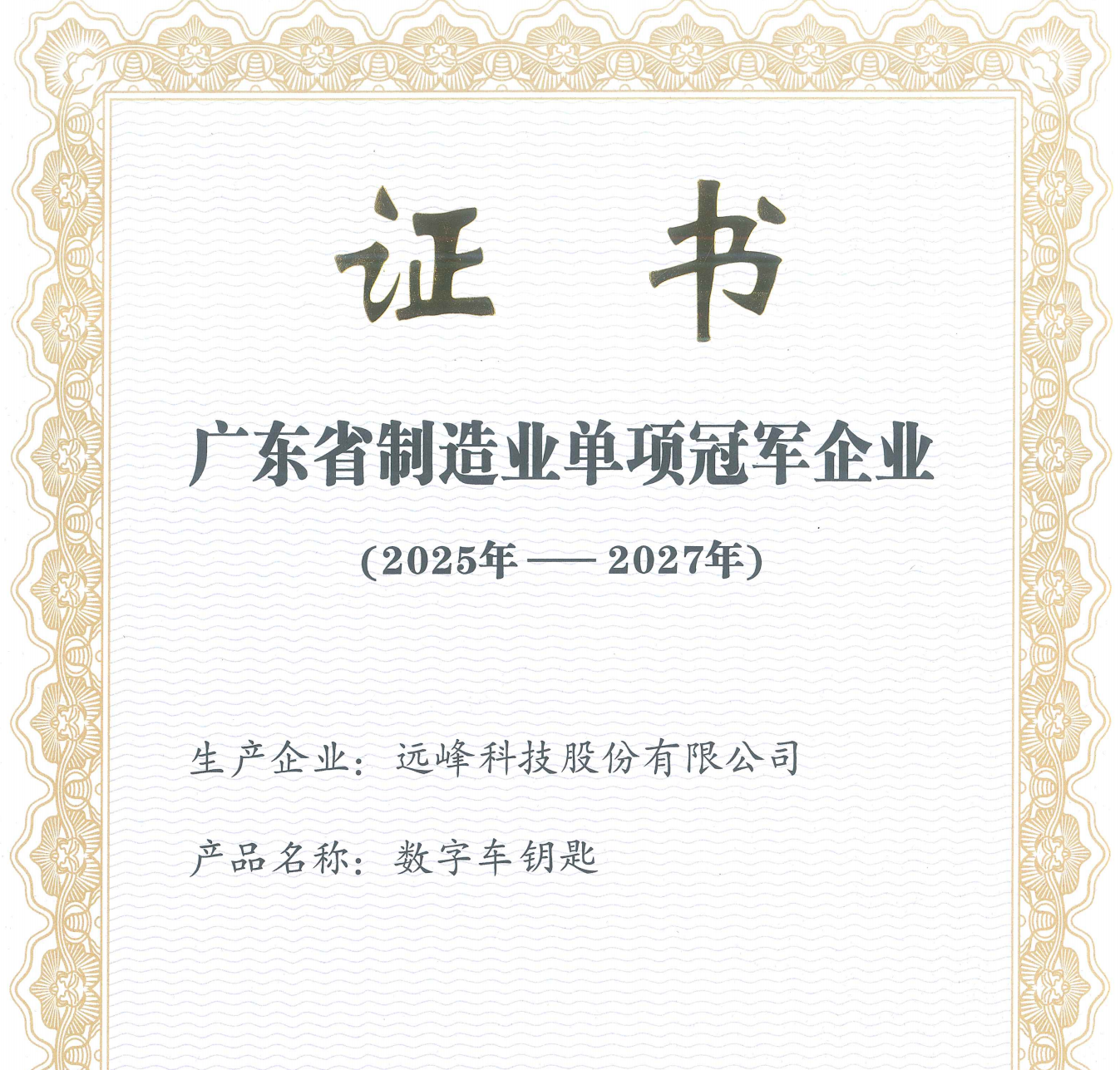 远峰科技获广东省制造业单项冠军企业称号