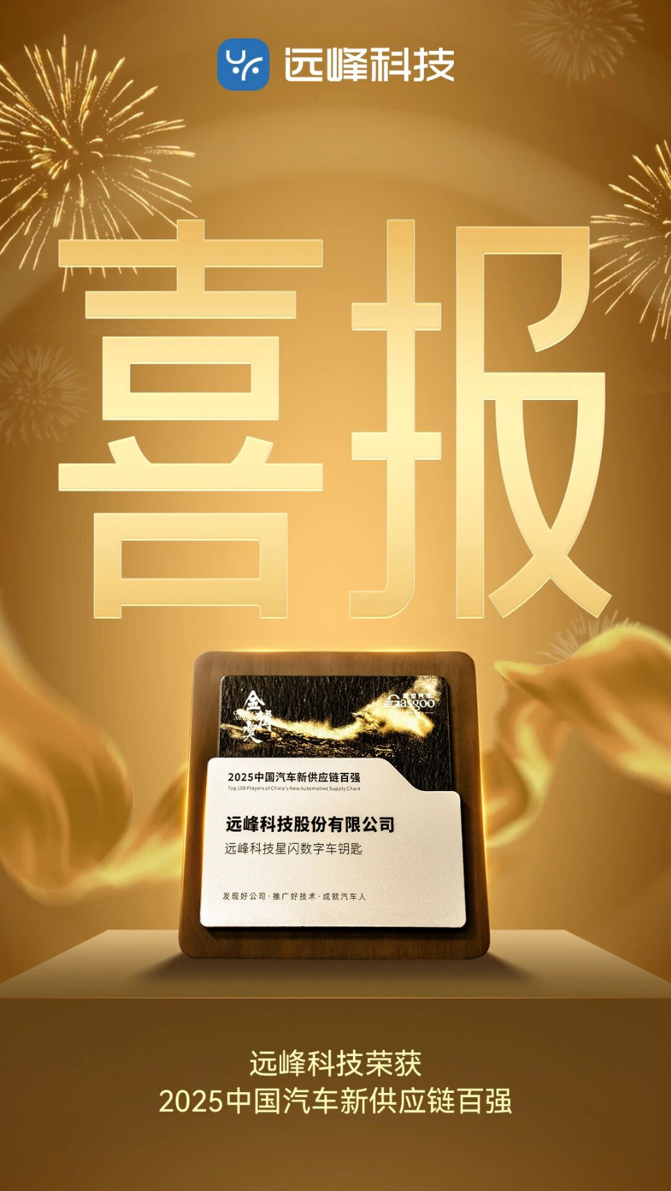 Strength Crowned! YFORE Listed Among 2025 China Automotive New Supply Chain Top 100
