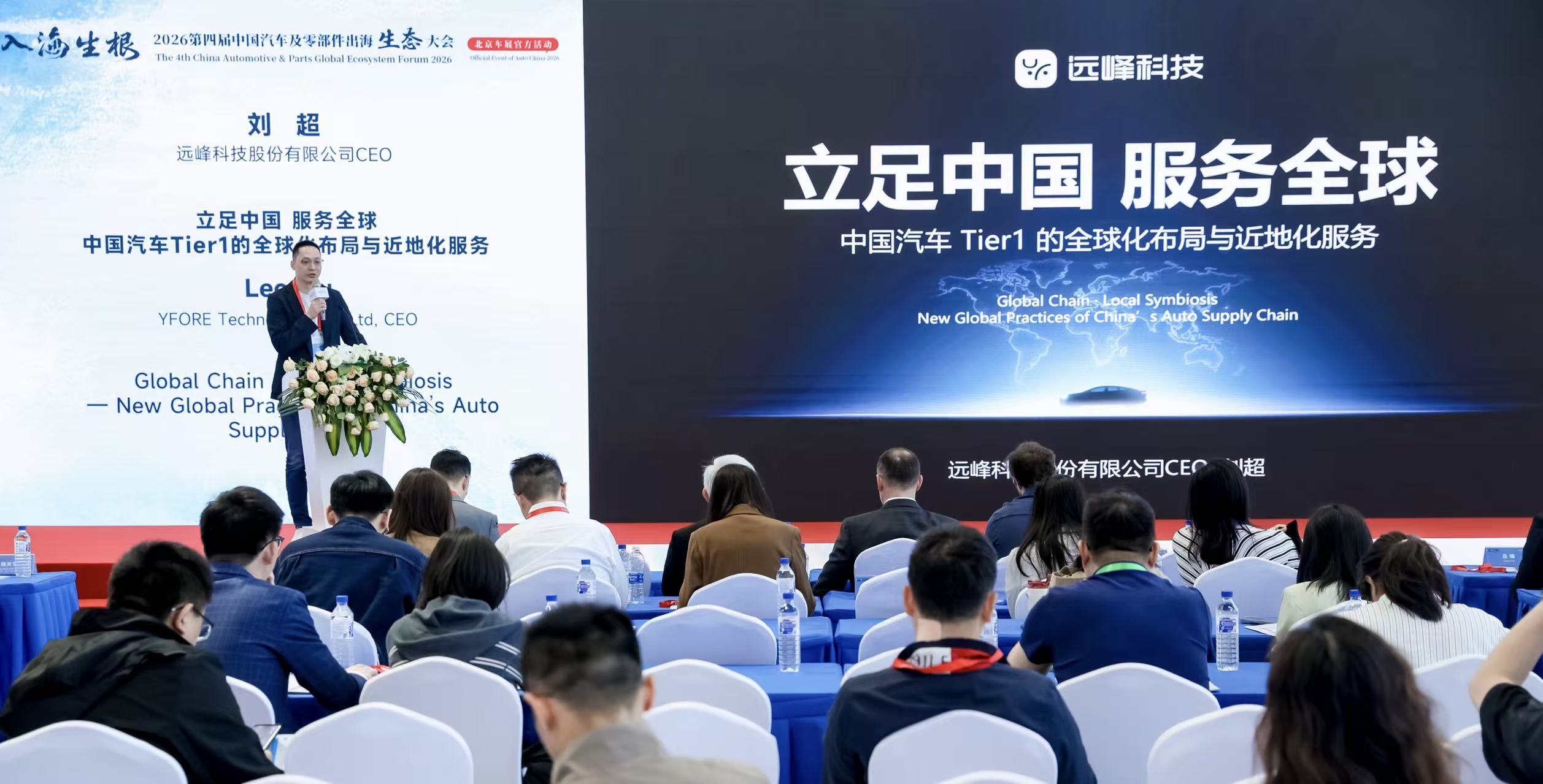 远峰科技 CEO 刘超：以近地化服务，筑牢中国汽车 Tier1 全球竞争力
