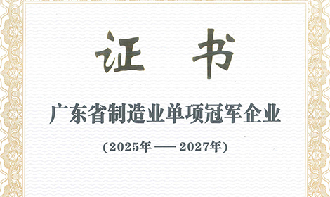 远峰科技获广东省制造业单项冠军企业称号